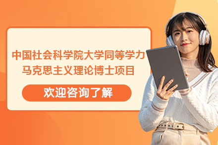 中国社会科学院大学马克思主义理论博士进阶指南