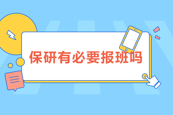 保研辅导科学决策指南：五大维度精准评估报班价值