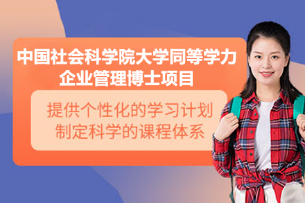 中国社会科学院大学企业管理学博士学位高端研修计划
