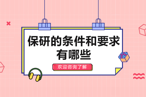 保研核心要求深度解析：从基础门槛到专项计划