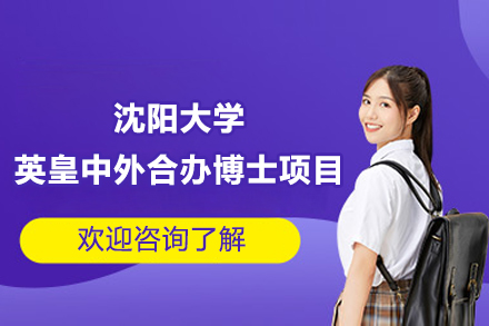 沈阳大学联合英国皇家农业大学博士环境科学合作项目招生简析