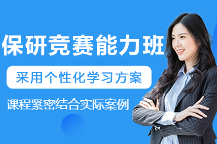 大连保研竞赛能力强化班：省级奖项冲刺指南