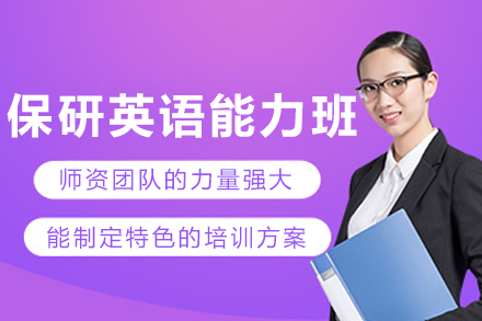 大连保研英语高分突破培训班