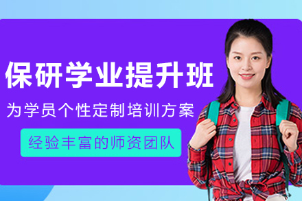大连高校保研学业提升专业课程全解析
