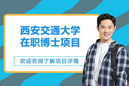西安交大在职博士项目全景解析：招生政策与专业优势深度指南