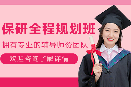 大连保研课程：定制化规划助您冲刺理想院校