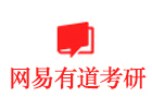 北京网易有道考研