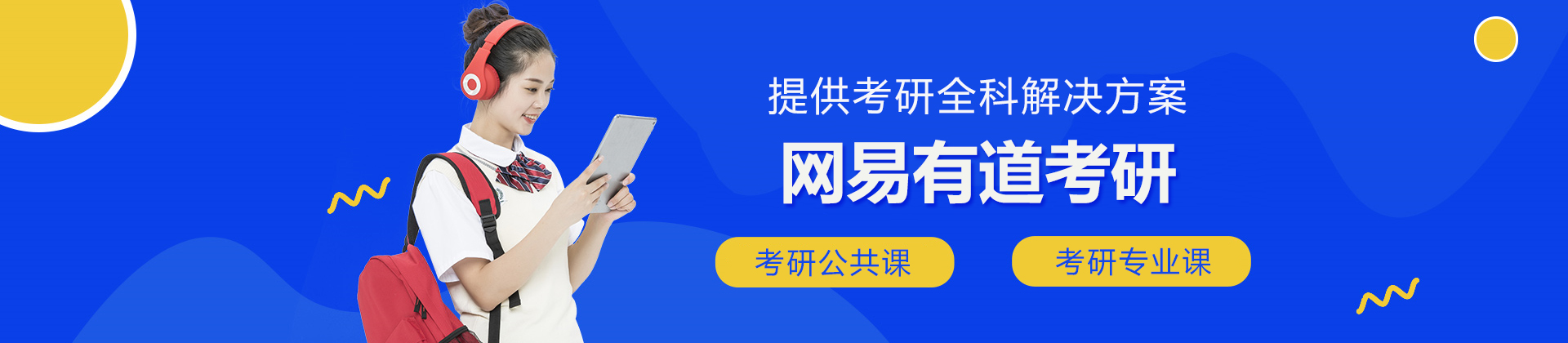 北京网易有道考研