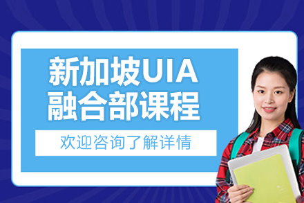 探索爱菊新加坡UIA融合课程的全球升学秘钥
