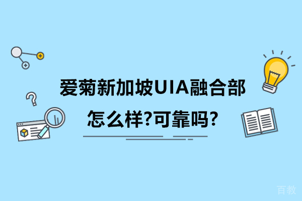爱菊新加坡UIA融合部教学实力深度解析 