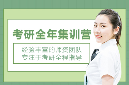 北京考研全年集训营深度解析：备考策略与课程体系