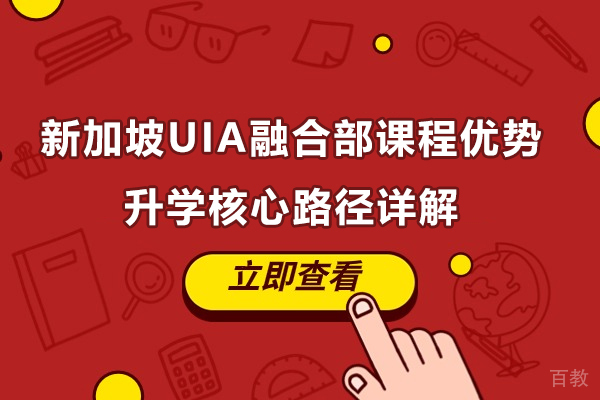 揭秘新加坡UIA双升学体系核心优势与国际通道 