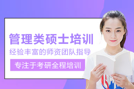 管理类硕士联考通关指南：北京全方位备考攻略