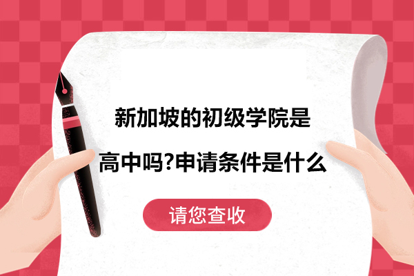 探索新加坡初级学院：高中教育与入学要求全解读