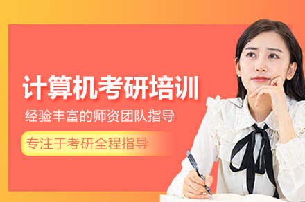 京城计算机考研精讲班：数据结构与操作系统攻克攻略