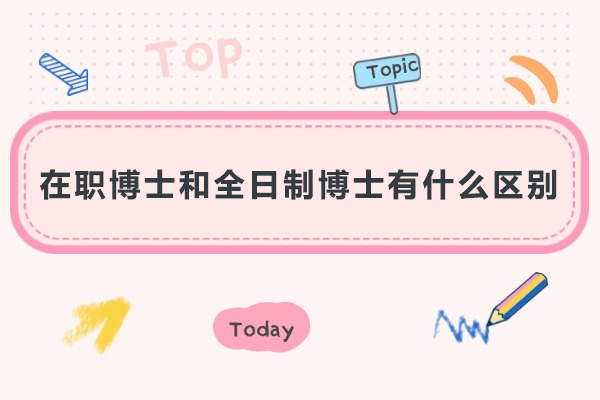 职博士与全日制博士：核心差异剖析与选择指南