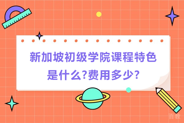 新加坡初级学院课程特色深度解析及国际学生费用指南 