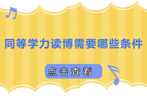 同等学力申博必知核心条件详解
