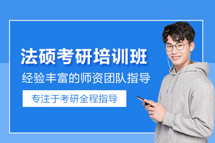 法硕考研备考核心：北京专业化系统训练全解析