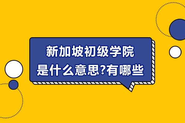 深度解读新加坡初级学院：课程体系与学府全解析