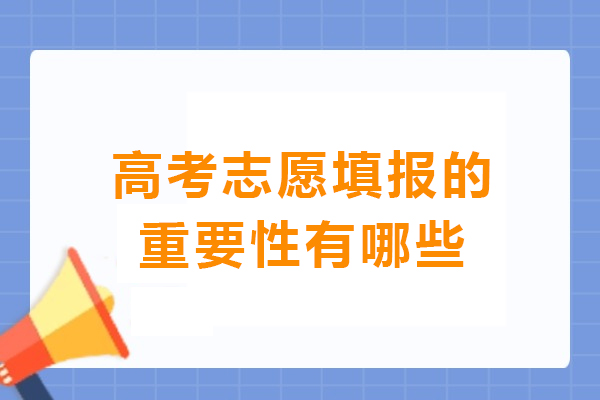 高考志愿填报五大核心价值解析：如何把握人生关键选择