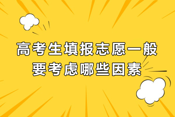 高考志愿填报五大核心考量要素深度解析