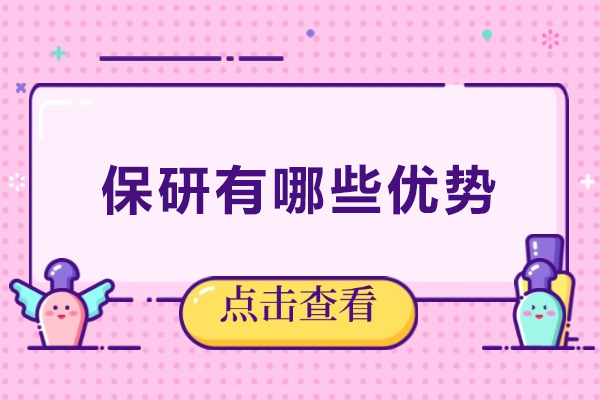 保研优势：助力学生解锁研究生求学新篇章