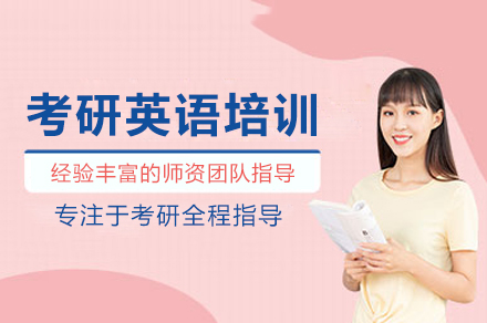 北京考研英语高效突破课程培训指南
