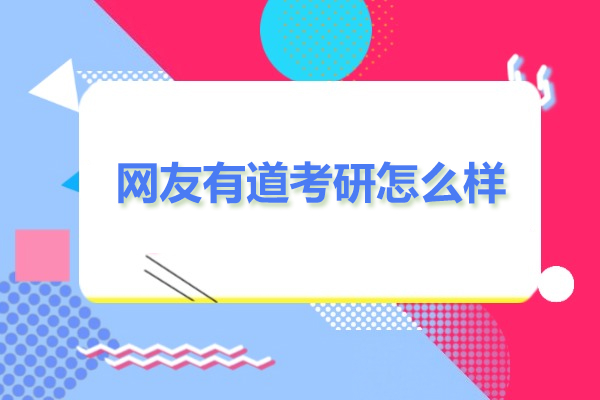 有道考研网课深度解析：团队与AI优势评测
