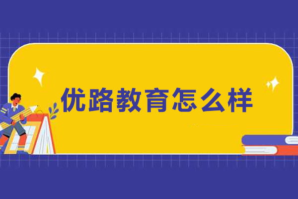 银川优路教育正规培训全面解析：课程、师资与服务评测