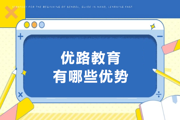 揭秘银川优路教育职业培训的核心优势