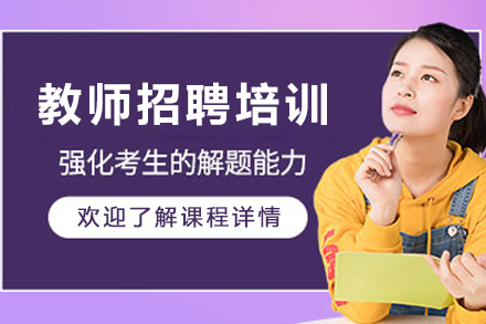 银川优路教育教师招聘考试培训高效备考方案