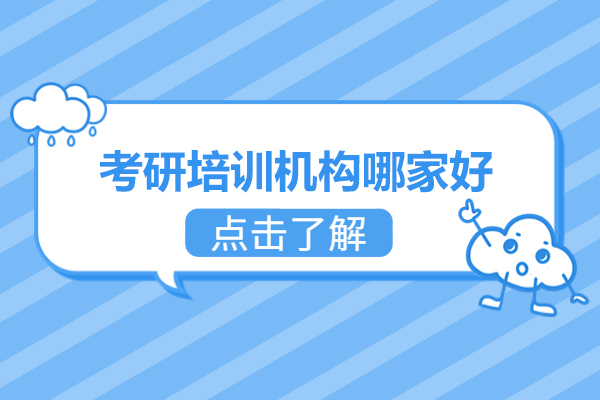 北京考研选校指南：网易有道考研培训优势深度解析