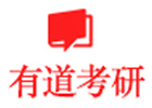 济南有道考研