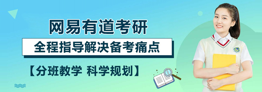 武汉网易有道考研