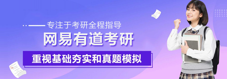 武汉网易有道考研