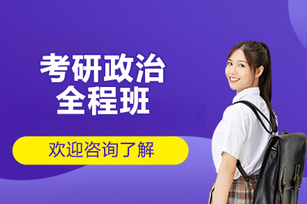 济南考研政治全程强化班探秘