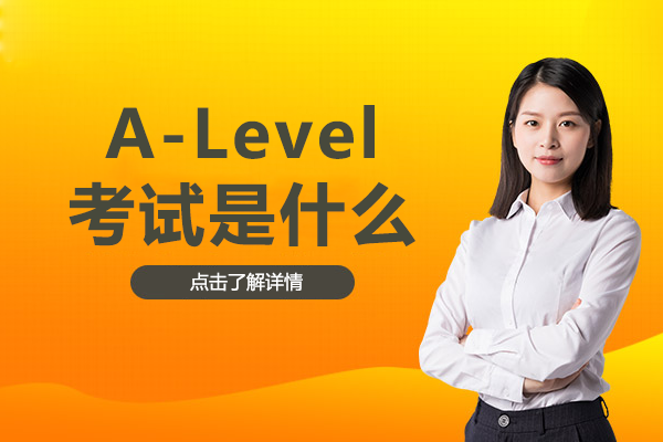 A-Level国际课程全方位解读：上海松江区爱菊学校权威指南
