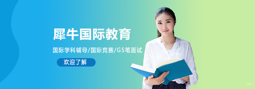 上海犀牛教育