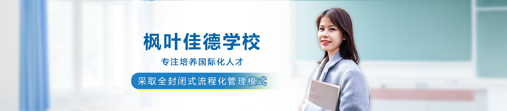 泸州枫叶佳德学校
