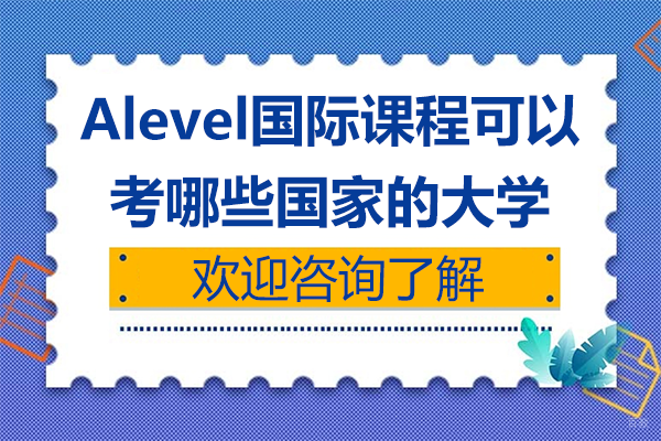 A-Level国际课程全球升学指南：探索大学之路 