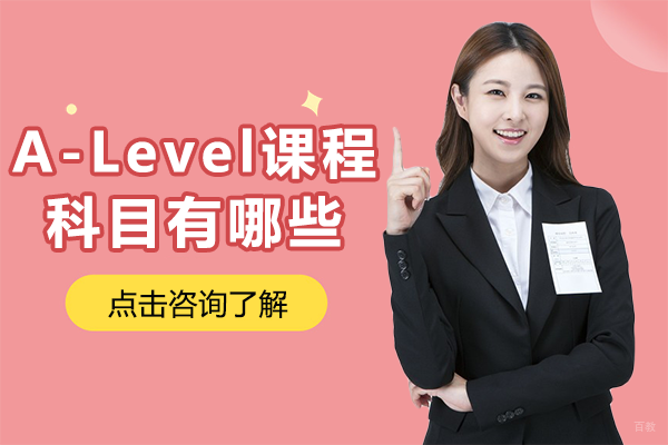 上海松江区爱菊学校A-Level课程科目权威解析