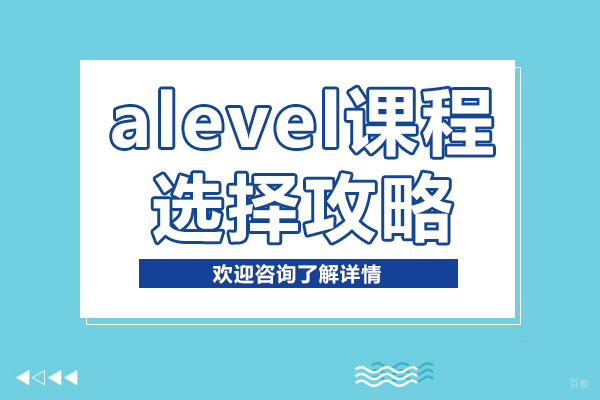 A-Level选课终极指南：上海松江爱菊学校专业策略解析 