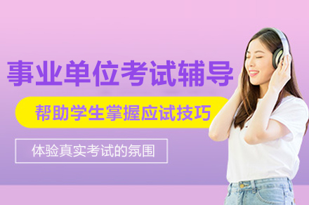 中芽教育事业单位考试线上辅导班：高效学习提升应试成功率