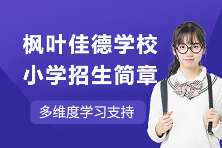 泸州枫叶佳德小学招生指南：卓越教育资源全面解析
