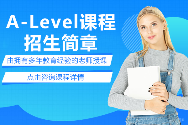 上海A-Level课程培训班