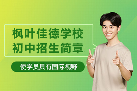 解密枫叶佳德初中招生政策：优师团队与升学路径详解