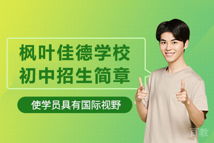 解密枫叶佳德初中招生政策：优师团队与升学路径详解