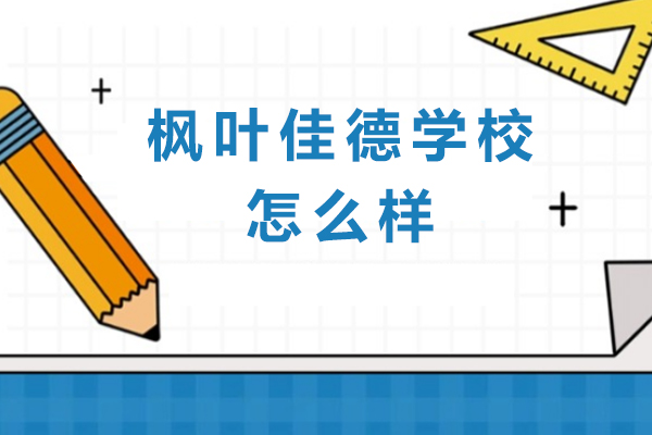 探索泸州枫叶佳德学校的教学特色与入学指南 