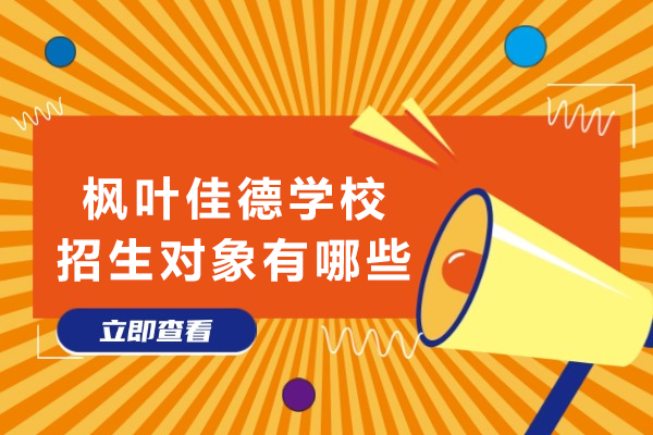 探索泸州枫叶佳德学校的招生策略与教育特色深度解析 